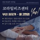 신호프라자 | 부산 비상주사무실 추천｜건물주 직영으로 안전한 코라임비즈센터 (월 2만원)