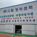 시화정비센터