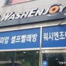 워시엔조이포항 이미지