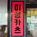 삭주로 | 춘천 돈카츠 맛집 미성카츠 후기｜한림대 근처 안심카츠가 정말 맛있는 곳