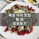 목포 낙지 맛집 | 연포탕, 탕탕이 | &#39;뜰채&#39; 방문 후기