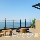 카이브 부산송정4호점 | 부산 오션뷰 숙소 추천 카이브 부산송정4호점 부산 송정의 매력적인 오션뷰 숙소