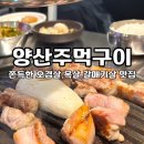 양산주먹구이 이미지