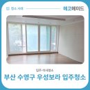 우성온천장 | 남천동 입주청소, 셀프로 가능할까? 직접 해본 후기!