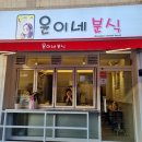 윤이네분식