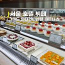 그랜드잼 | [강남 맛집] 그랜드 인터컨티넨탈 서울 파르나스 호텔뷔페 내돈내산 후기 (가격, 주차, 시간)