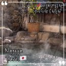 노천 | 나고야 게로 당일치기 쿠아가덴 노천온천 당일 온천 후기