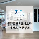 동원로얄듀크 | 양산 물금 아파트 청소 동원로얄듀크비스타 리모델링 분진 제거 후기