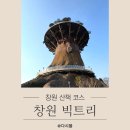 아이트리 | 창원 빅트리 아이와 함께 나들이 다녀온 후기 창원 산책코스