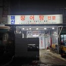 장어구이전문점무진장 | 고흥 장어 전문점 해신장어탕구이전문 후기