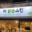 더밝은스킨