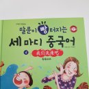 [덕계]하오 쉽게 배우는 중국어(입문) | [유아 서평] 말문이 빵 터지는 세 마디 중국어 4. 목욕하자 &amp; 5. 뭐 탈까? by 박현영