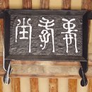충효당 이미지
