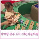 < ACC 투어 > 손안의 ACC숲 | 광주 아기랑 실내 가볼만한곳 ACC 어린이문화원