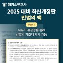 [해커스변호사] 2025 대비 최신개정판 윤동환 민법의 맥 교재 신간 출간! 이미지