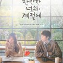 드라마 찬란한 너의 계절에 후기