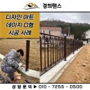 화성휀스 (펜스, 울타리, 철망) - 디자인 아트 펜스 시공사례입니다.