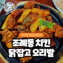 [순천 치킨 맛집] 순천 조례동 바베큐 치킨 '닭잡고 오리발 조례점'🍗 방문후기
