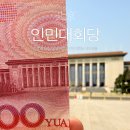 신중국식품 - 오산시 오산로 266 | 트형푸형 다녀간 중국 베이징 인민대회당 내부관람(예약, 입장 방법)
