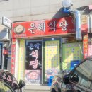 은혜식당 | 남성역 로컬 맛집 은혜식당 해물순두부 후기