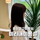 미리내미용실 이미지