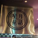 삼각지 오꼬노미야끼 2차술집 간술가능 성월동화