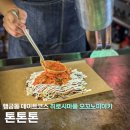 김순덕 | 행궁동주차 행궁동오코노미야끼 데이트코스 김치 오꼬노미야키 톤톤톤 메론소다 후기