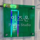 유니드필라테스 | 유니드스트레칭을 끝내고, 이즈온필라테스 등록! 후기