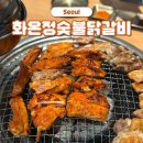 명동거리 숯불 | 명동맛집추천 화온정숯불닭갈비 명동 본점 을지로입구 닭갈비 맛집