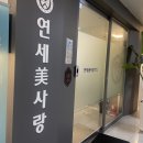 연세미사랑의원 이미지