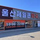 삼성주차장약국 이미지