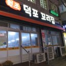 원조덕포꼬리집 이미지