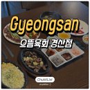 백천동 | 경산 백천동맛집 육회 제대로 말아주는 으뜸육회경산점