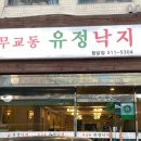 무교동유정낙지청담점 이미지