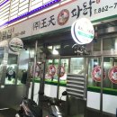 왕천파닭 - 춘천시 스무숲1길 32-16 | 왕천파닭