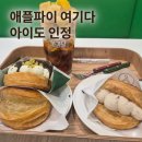 공덕역 카페 사과당, 애플파이 맛집 솔직 후기 (아이랑 경의선 숲길 디저트)