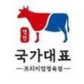 국가대표정육 - 부천시 소사구 소삼로 60 | 국가대표정육
