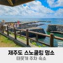 위미3리 태웃개 화장실 | 제주도 스노쿨링 명소 태웃개 주차 숙소
