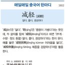 덜다, 줄다, 경감하다 이미지