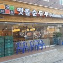 들깨마을 맷돌순두부 이미지