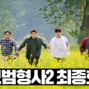 모범형사ㅡ최종회 이미지
