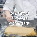 [한솔요리학원 떡 제조 기능사] 전통 떡부터 자격증까지 한 번에