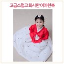 어린이집 아이든 | 초등 여아 한복사이즈 드레스 같은 아기 유아 아동한복 금동이 7호