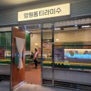 망원동티라미수일산제니스점 | 탄현역 디져트 카페 추천! 망원티라미수 일산 제니스점