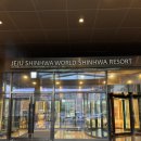 신화정비 | 제주도 서귀포 중문 호텔 추천 제주신화월드 호텔앤리조트 신화관 커넥팅룸 후기 (워터파크 스카이풀...