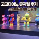 소월 | 고고다이노 뮤지컬 후기｜소월아트홀 좌석, 주차 꿀팁 총정리!