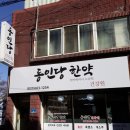 동인당한약 이미지