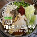 민영손칼국수 | 동탄 반월동 맛집 40년 전통 수제면 대한이네 손칼국수 얼큰 등심 샤브칼국수와 멸치 손칼국수 후기