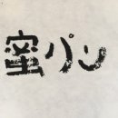 미츠팡 이미지