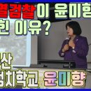 💙💙💙윤미향 정치특강, 2기 부산 촛불정치학교, "친일 윤석열과 검찰이 윤미향을 들들 볶았던 이유는?" 이미지